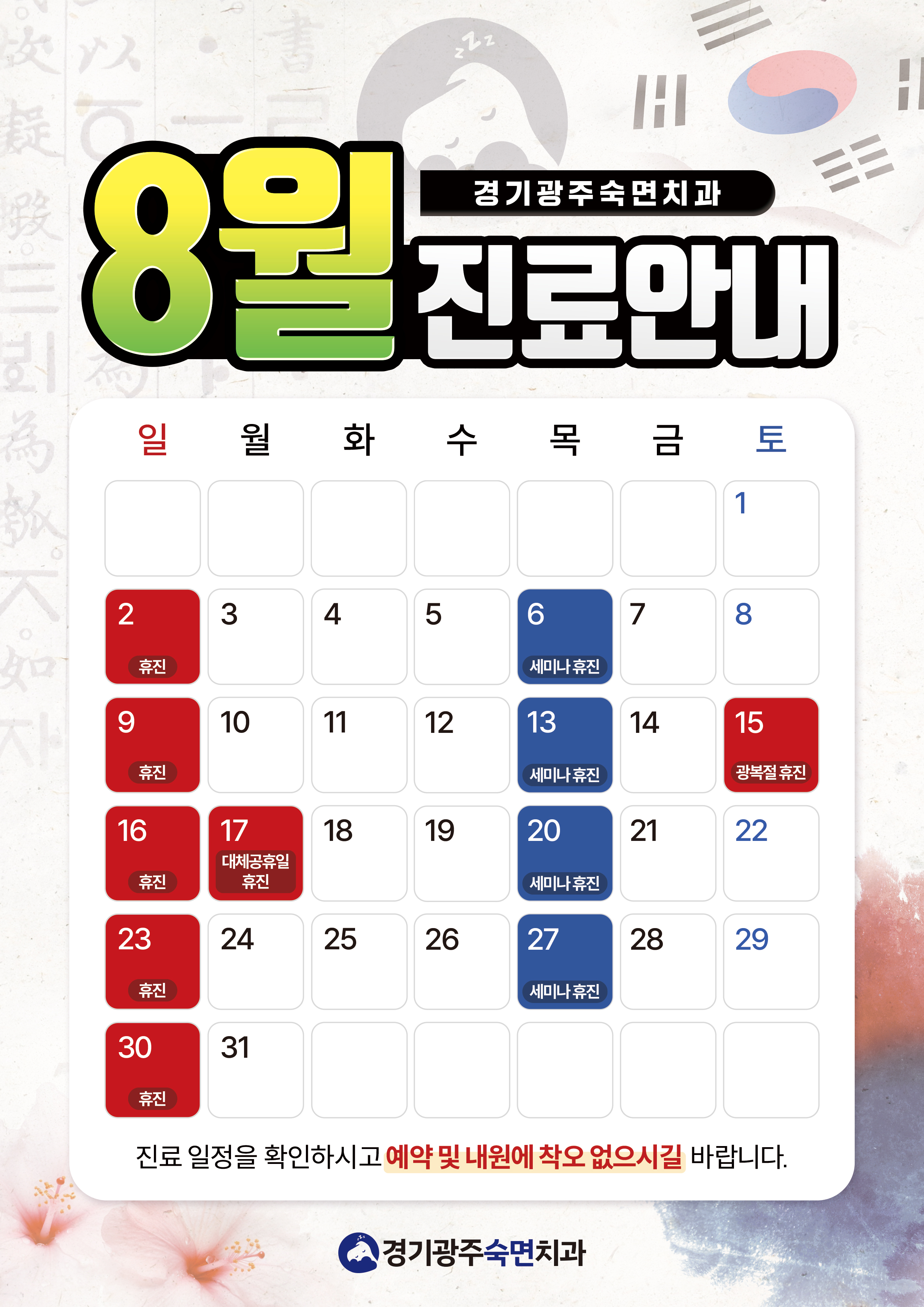 8월 진료안내