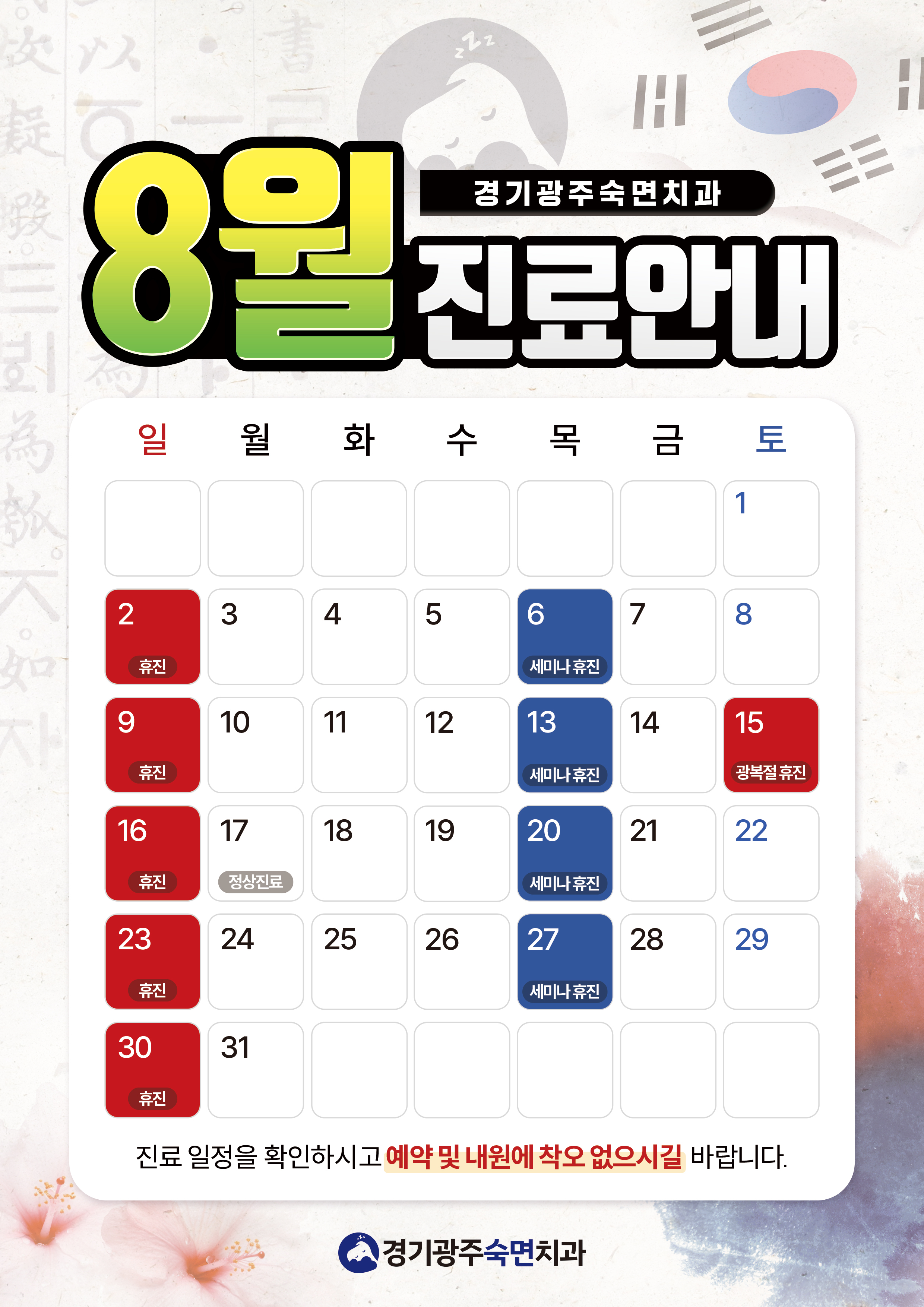 8월 진료안내