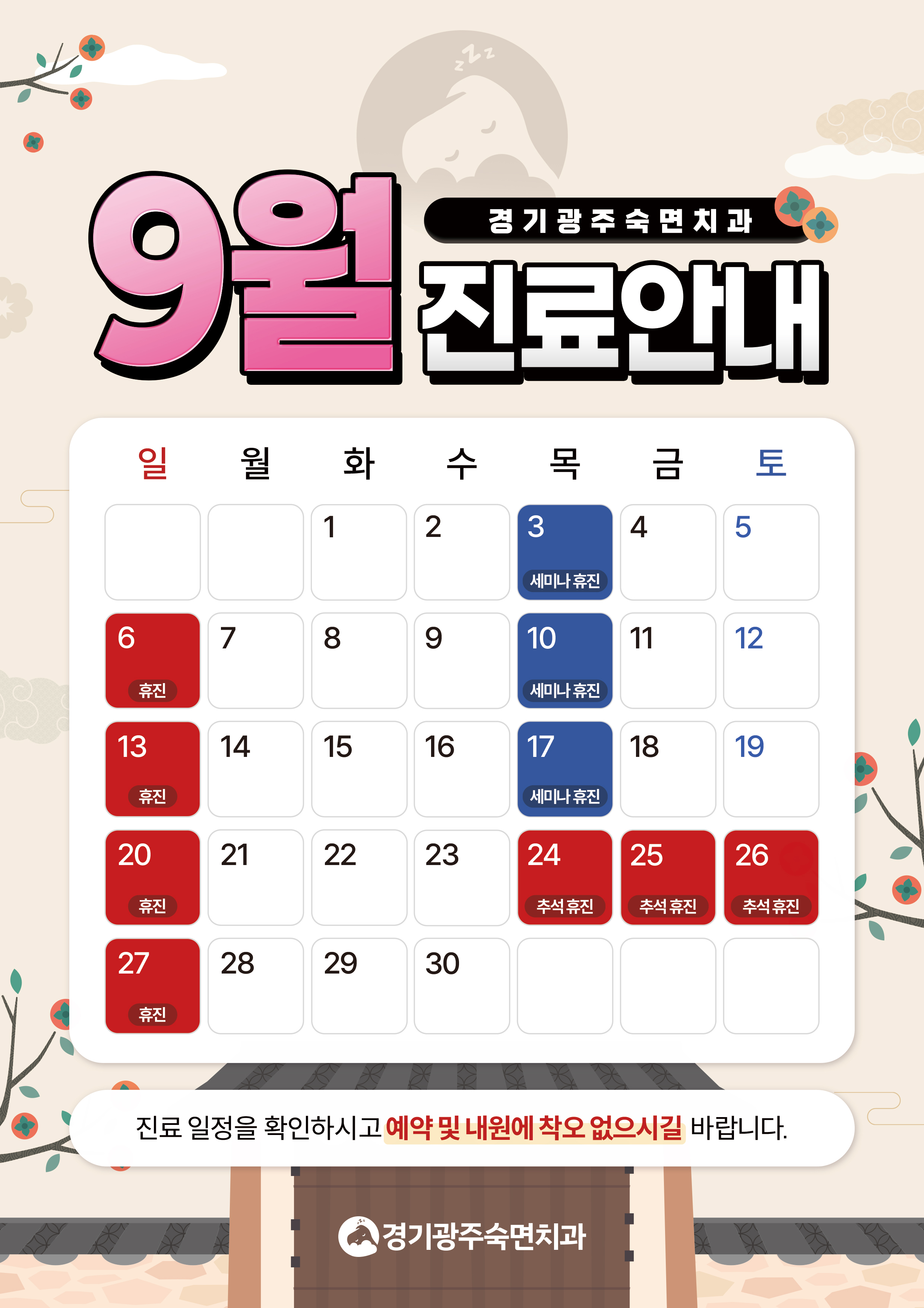 9월 진료일정 안내