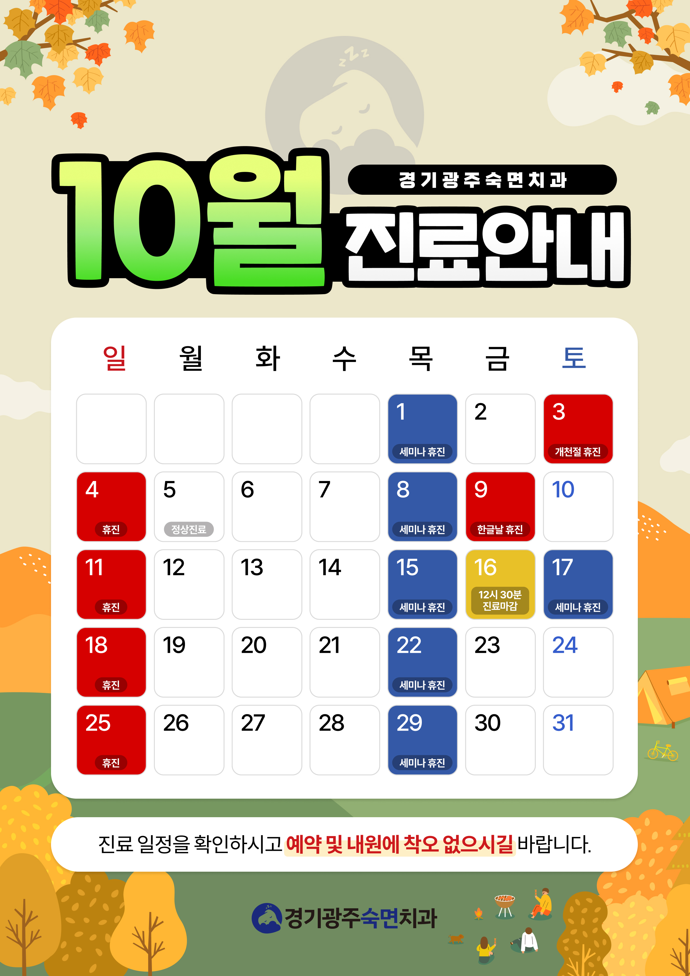 10월 진료일정 안내