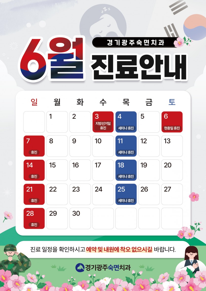 6월 휴진
