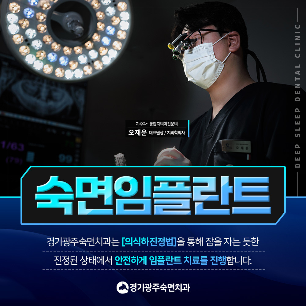숙면임플란트