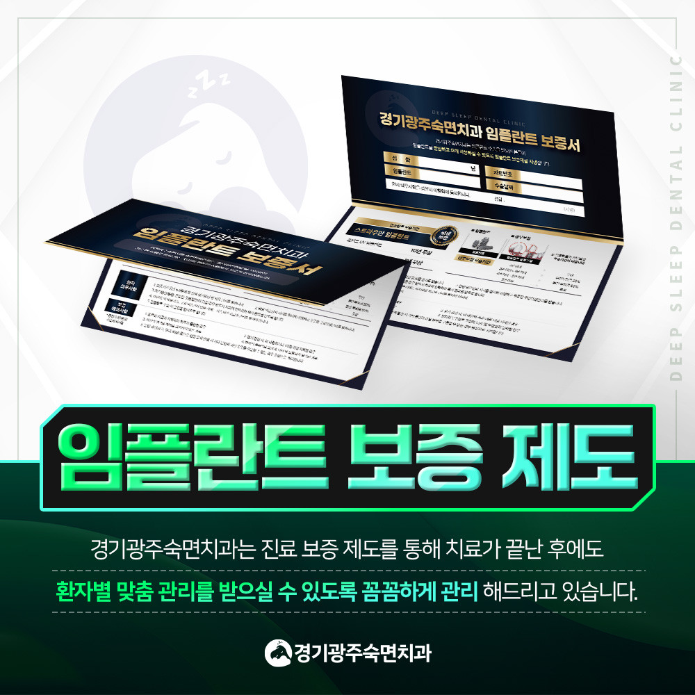 임플란트 보증제도