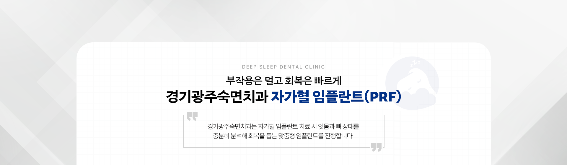 부작용은 덜고 회복은 빠르게 경기광주숙면치과 자가혈 임플란트(PRF)