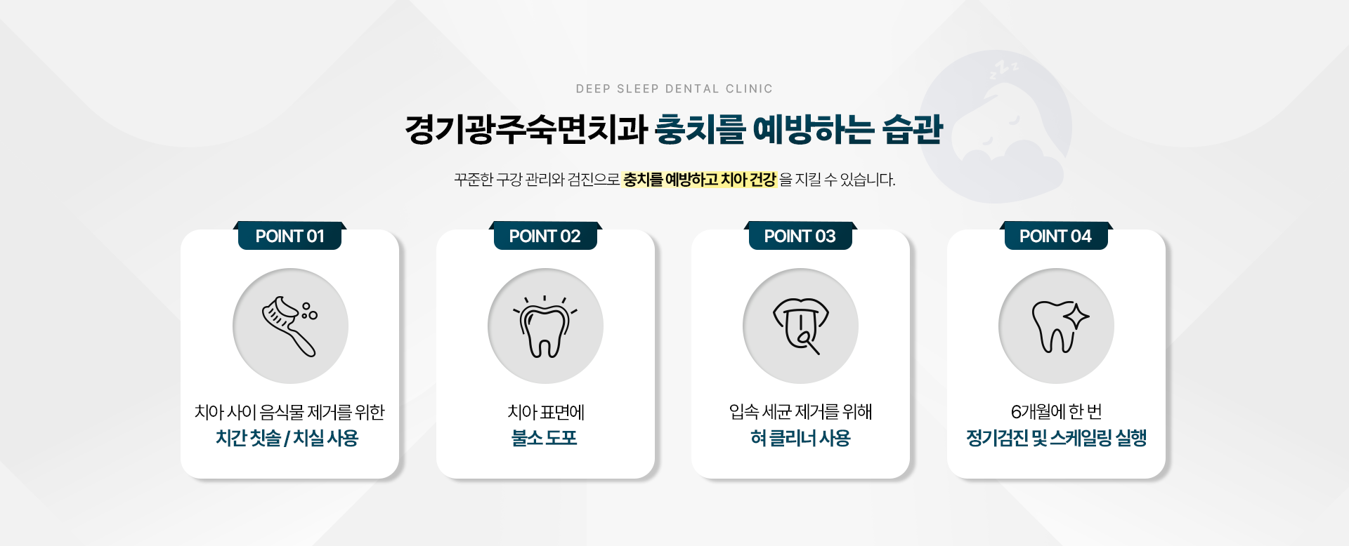 경기광주숙면치과 충치를 예방하는 습관