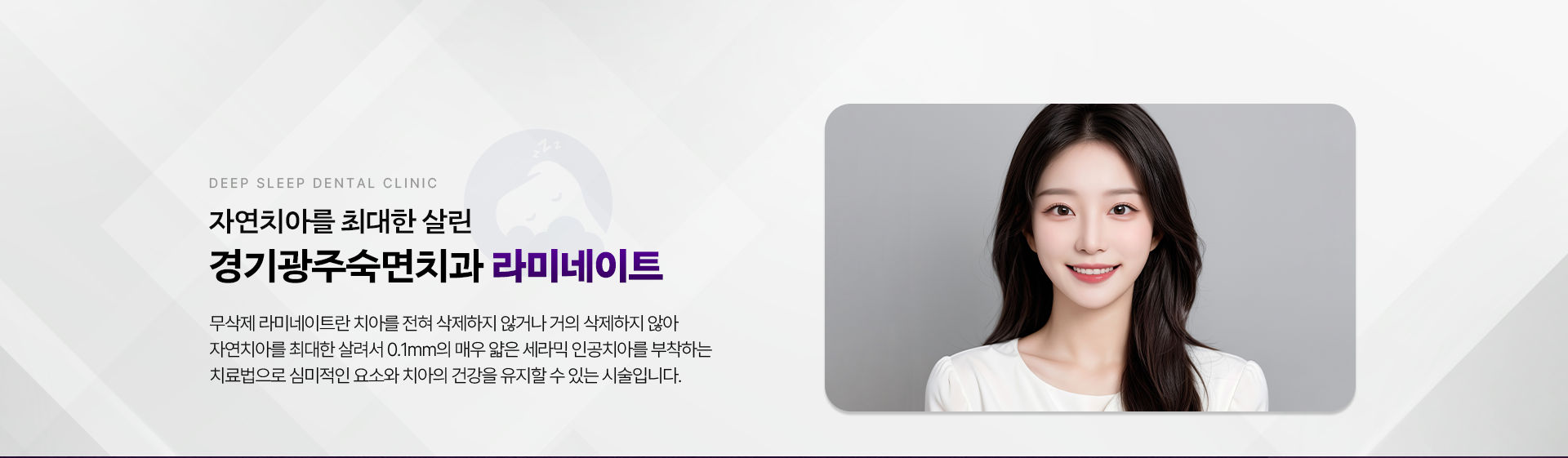 자연치아를 최대한 살린 경기광주숙면치과 라미네이트