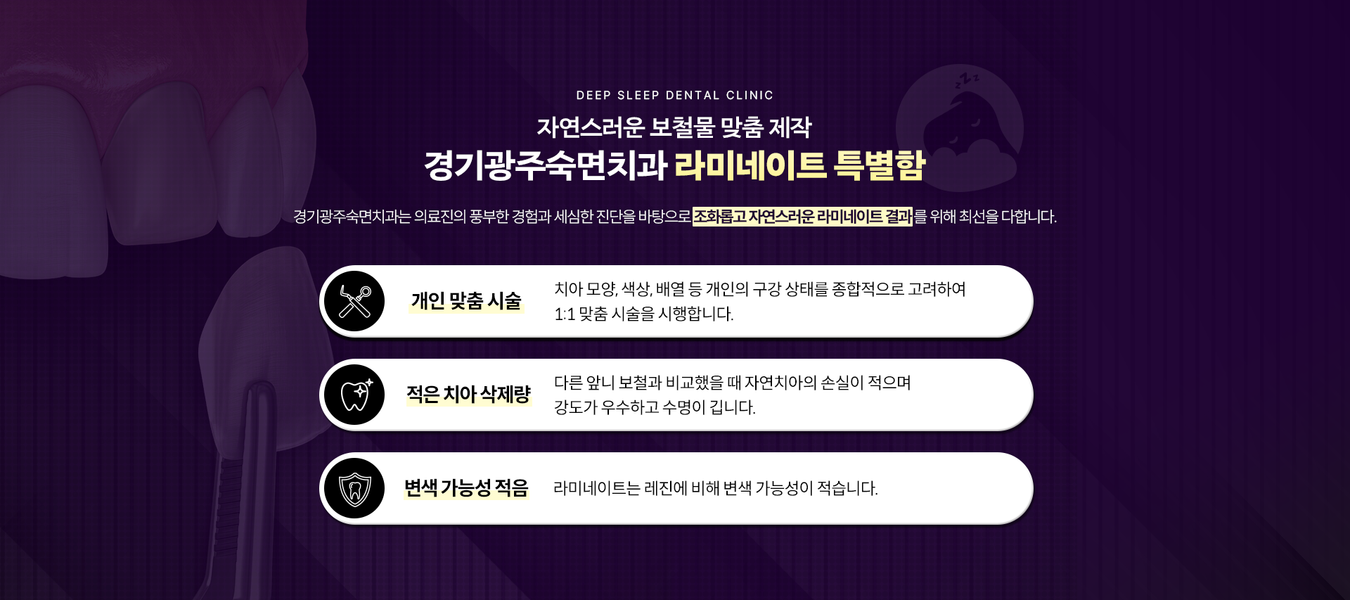 자연스러운 보철물 맞춤 제작 경기광주숙면치과 라미네이트 특별함-개인 맞춤 시술, 적은 치아 삭제량, 변색 가능성 적음
