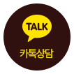 카톡상담