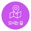 오시는 길