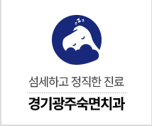 경기광주숙면치과