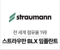 스트라우만 BLX 임플란트