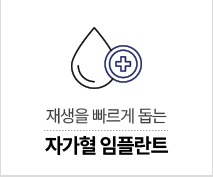 자가혈 임플란트