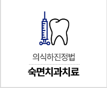 숙면치과치료