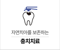 충치치료